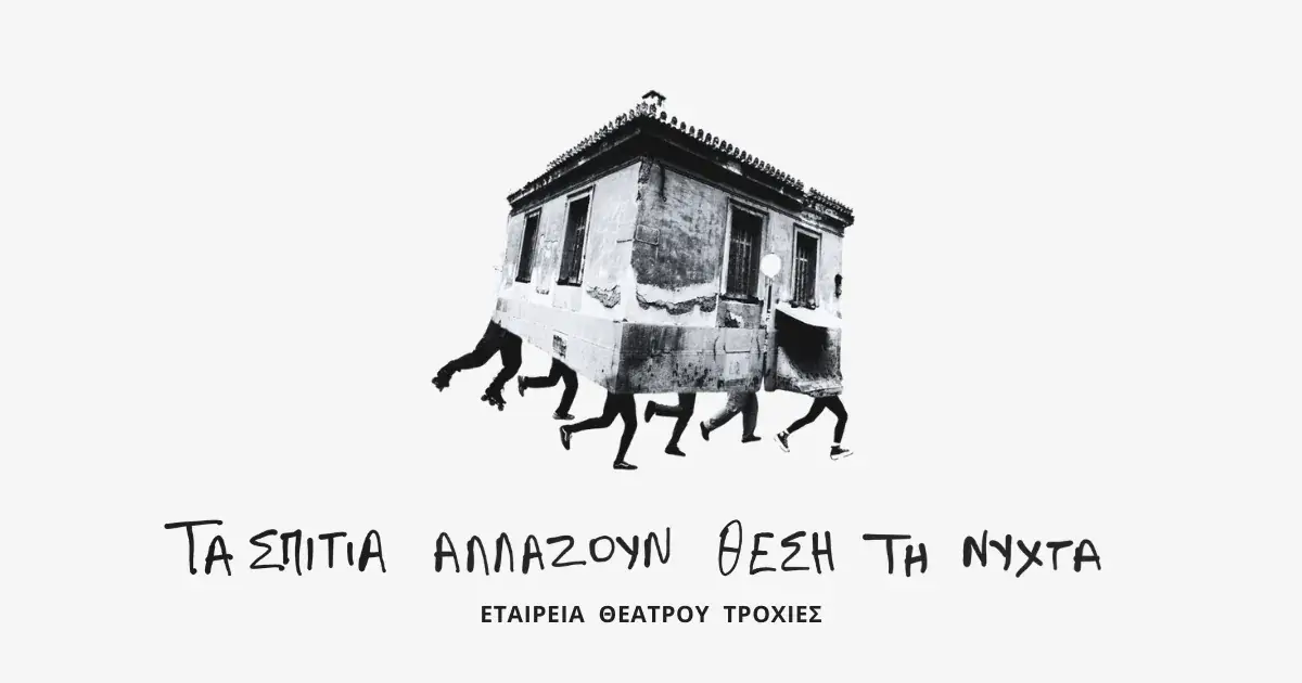 Τα σπίτια αλλάζουν θέση τη νύχτα Κριτική Θεάτρου Γράφει ο Κωνσταντίνος Αβράμης