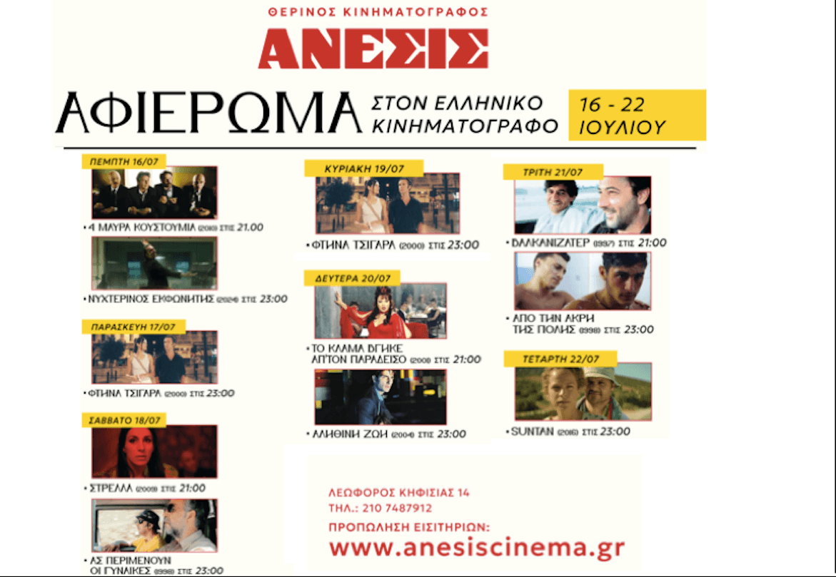 cine-anesis-ellinikos-kinimatografos-2026