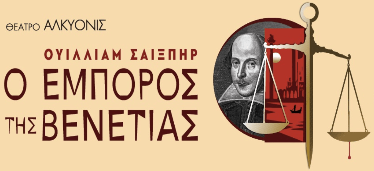 ο έμπορος της Βενετίας σε σκηνοθεσία Γιάννη Μπέζου στο Θέατρο Αλκυονίς