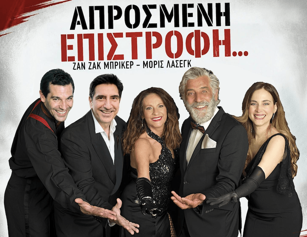 Η απρόσμενη επιστροφή αφίσα