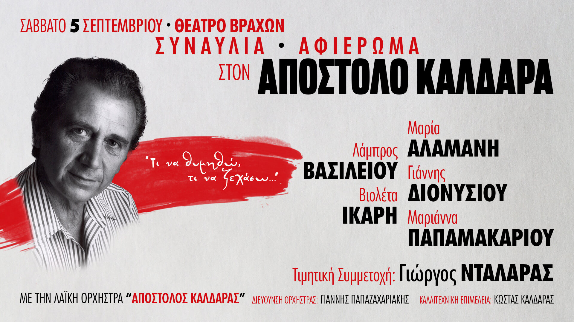 Τι να θυμηθώ τι να ξεχάσω Αφιέρωμα στον Απόστολο Καλδάρα στο Θέατρο Βράχων
