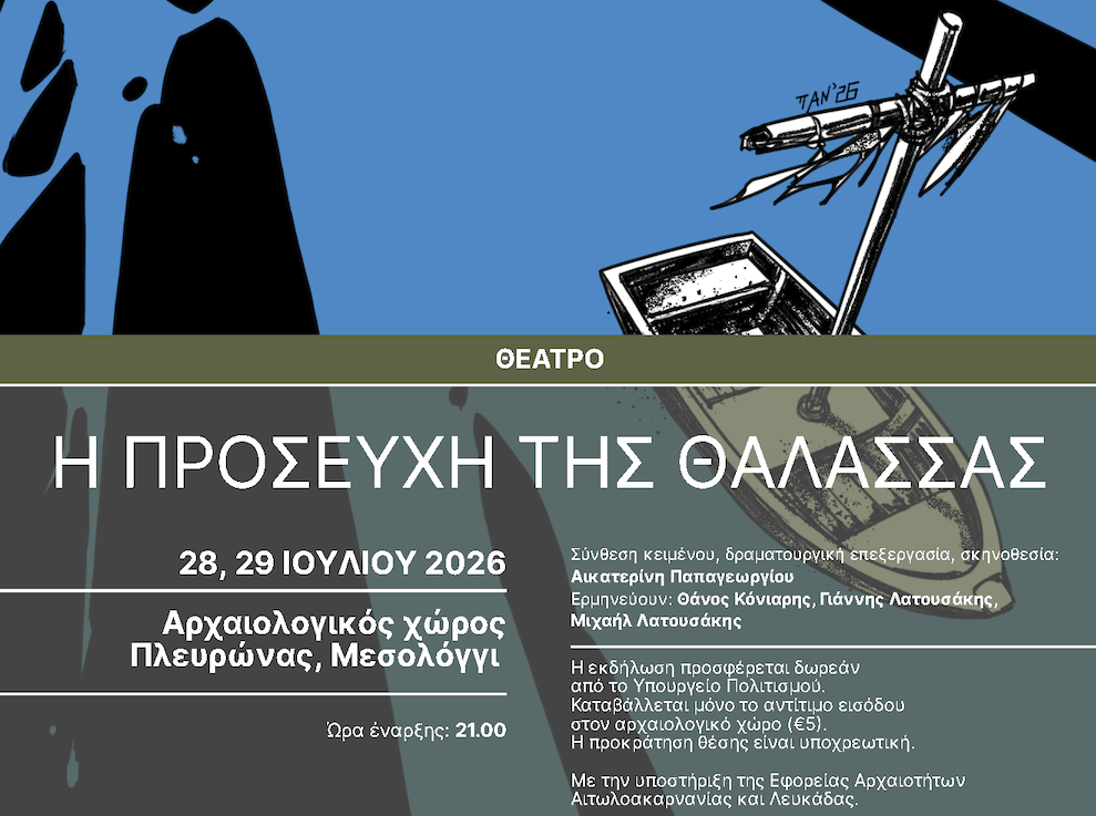 Η προσευχή της θάλασσας - Όλη η Ελλάδα ένας πολιτισμός! - μπάνερ