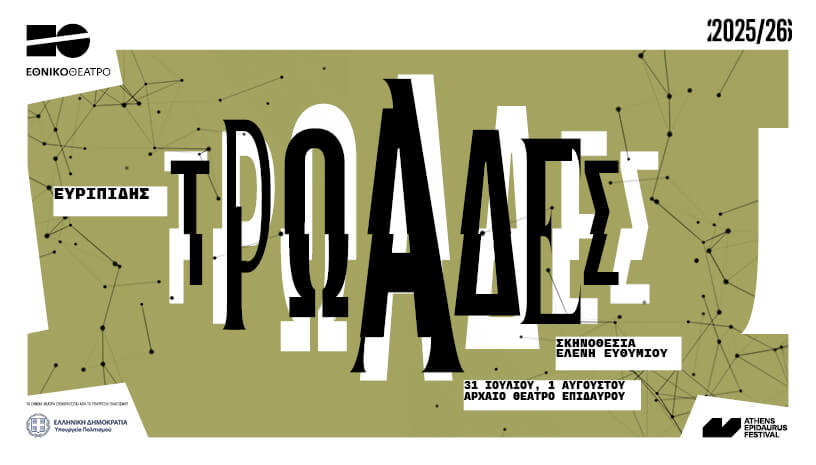 Τρωάδες - Επίδαυρος -Σκηνοθεσία Ελένη Ευθυμίου