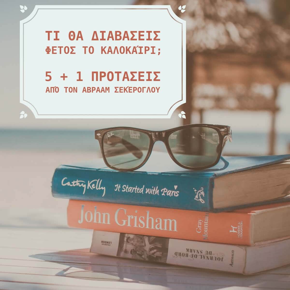 5+1 βιβλιοπροτάσεις για το καλοκαίρι από τον Αβραάμ Σεκέρογλου
