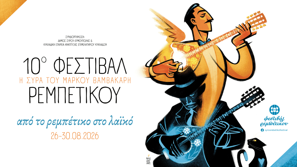 10ο Φεστιβάλ Ρεμπέτικου Η Σύρα του Μάρκου Βαμβακάρη 26-30 Αυγούστου 2026