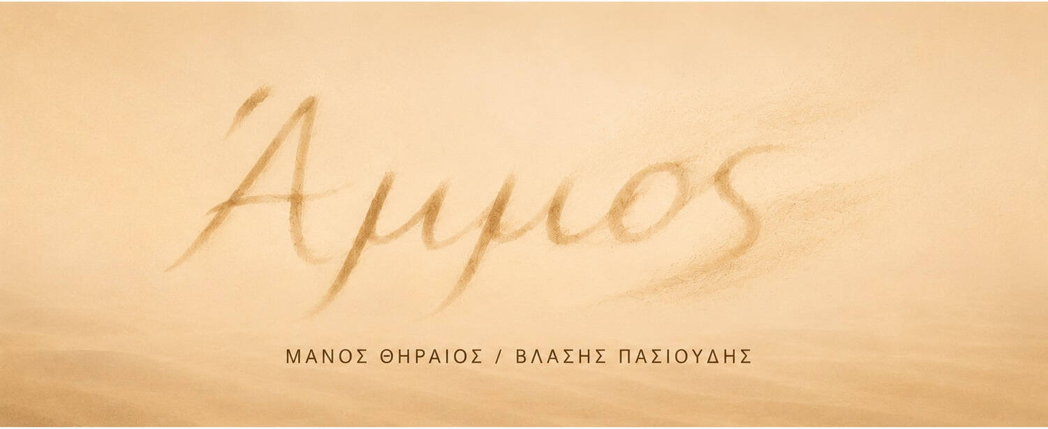 Άμμος αναλόγιο Μάνος Θηραίος Θέατρο Άβατον