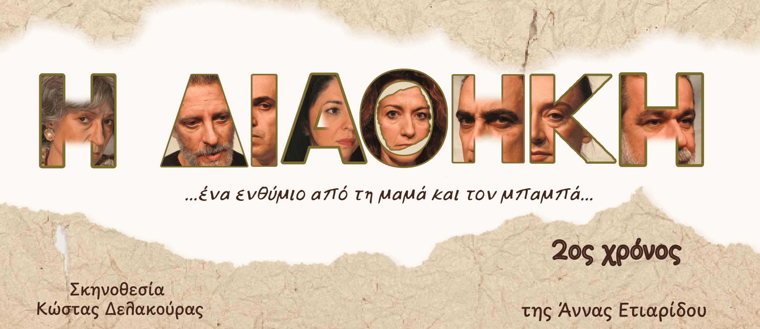 Η Διαθήκη «...ένα ενθύμιο από τη μαμά και τον μπαμπά...» της Άννας Ετιαρίδου Σκηνοθεσία: Κώστας Δελακούρας 2ος Χρόνος Θέατρο Βαφείο – Λάκης Καραλής