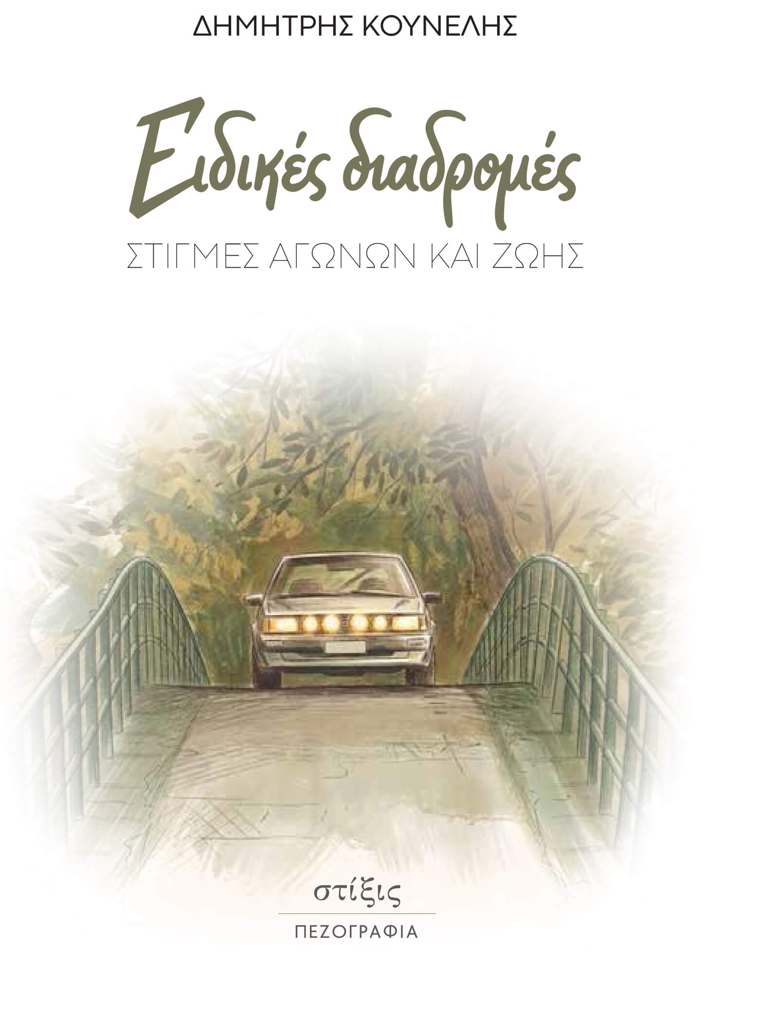 Ειδικές Διαδρομές Στιγμές Αγώνων και Ζωής του Δημήτρη Κουνέλη Εκδόσεις Στίξις