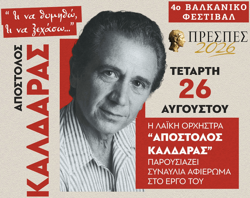 Τι να θυμηθώ, τι να ξεχάσω… Αφιέρωμα στον Απόστολο Καλδάρα Φεστιβάλ Πρεσπών Λαϊκή Ορχήστρα Απόστολος Καλδάρας