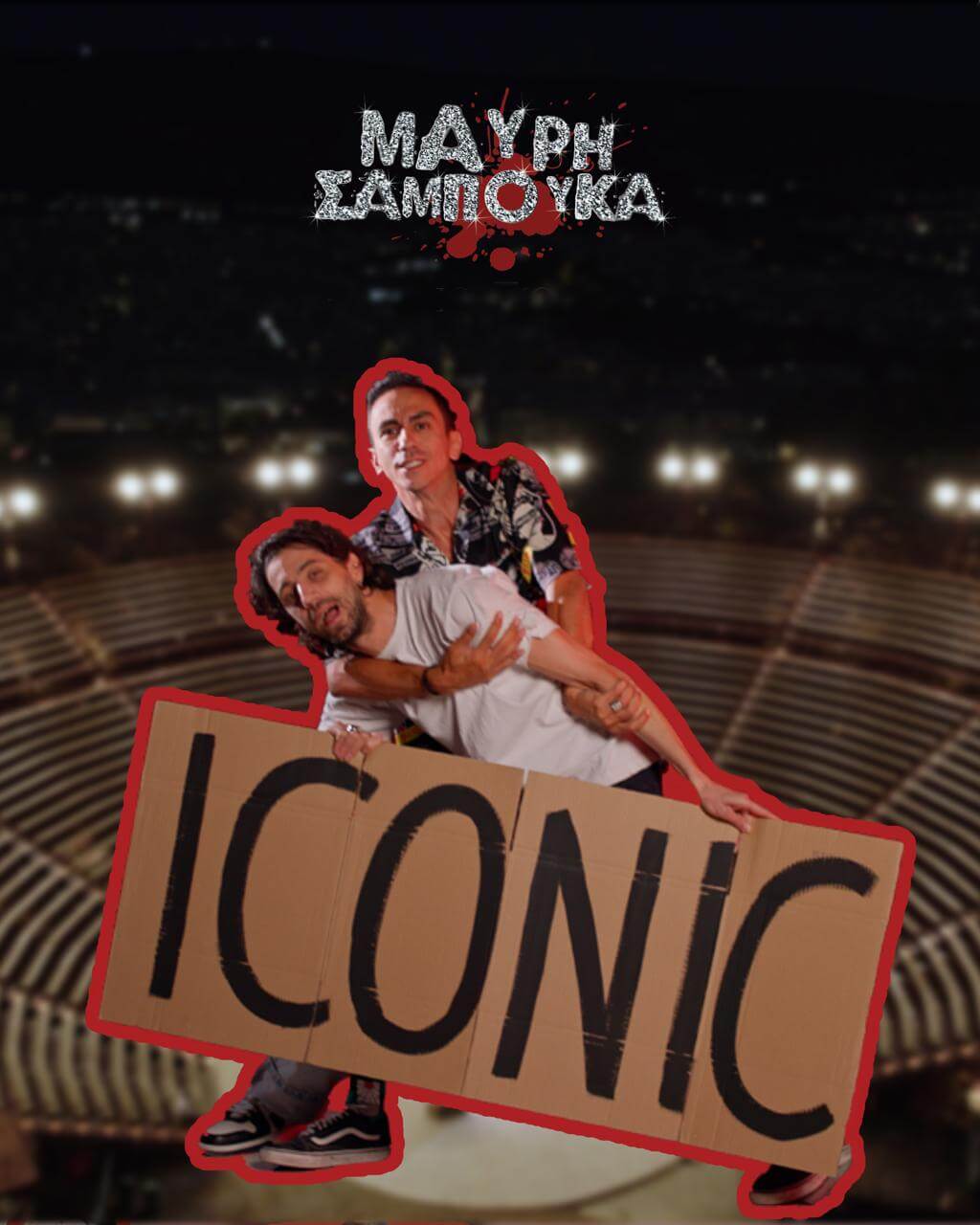 Μαύρη Σαμπούκα - Iconic Κείμενο - Σκηνοθεσία: Τόλης Παπαδημητρίου Δημοτικό Θέατρο Λυκαβηττού Δευτέρα 28 Σεπτεμβρίου 2026