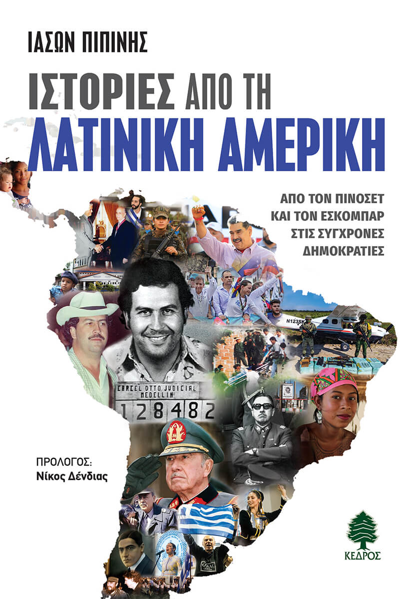 Βιβλιοκριτική: "Ιστορίες από την Λατινική Αμερική" "Από τον Πινοσέτ και τον Εσκομπάρ στις σύγχρονες δημοκρατίες" του Ιάσονα Πιπίνη από τις Εκδόσεις Κέδρος Γράφει ο Αβραάμ Σεκέρογλου