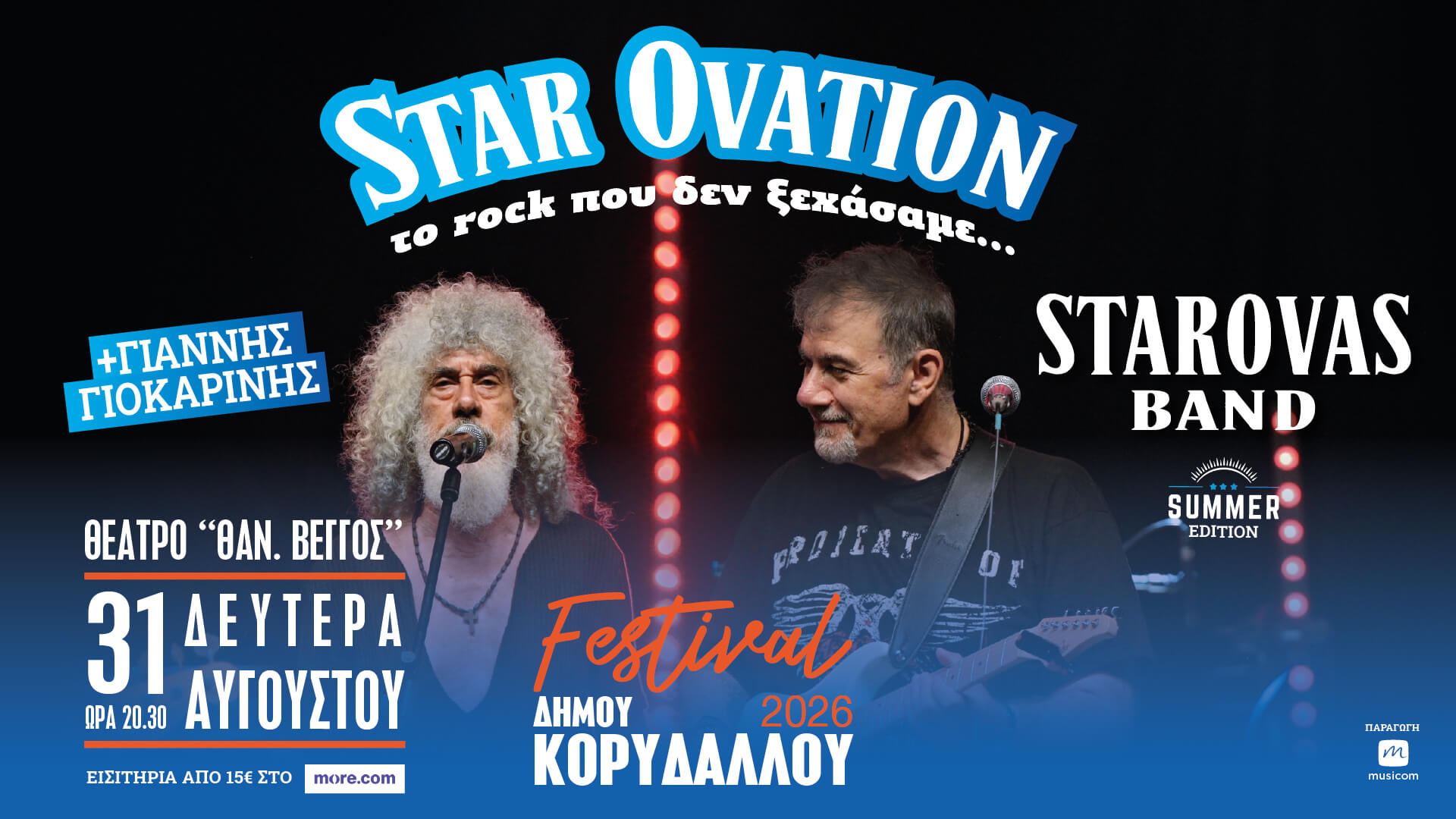 Star Ovation - Το Rock που δεν ξεχάσαμε - Summer Edition Starovas Band και Γιάννης Γιοκαρίνης