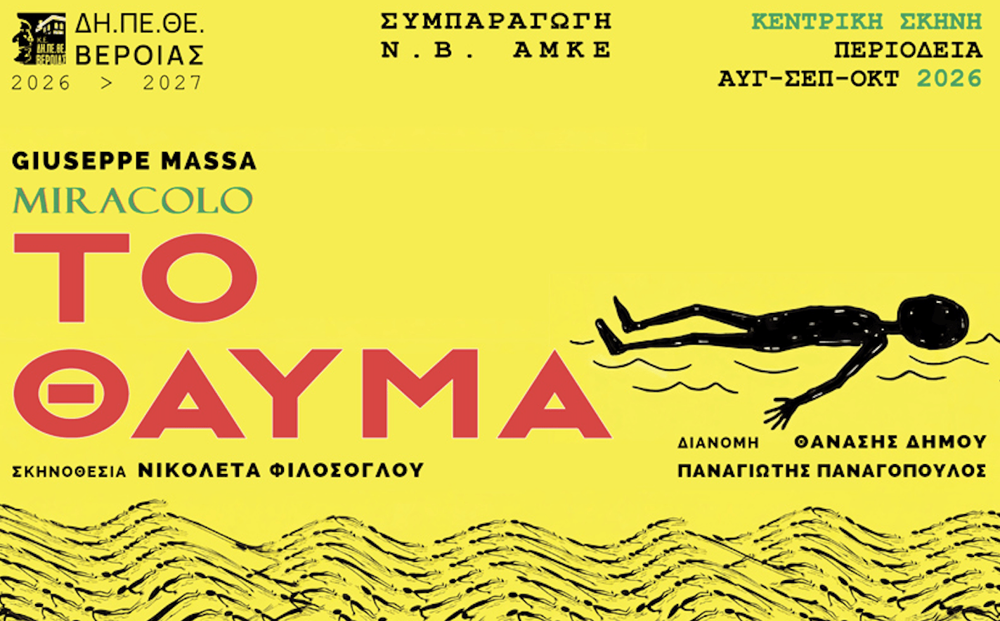 Το Θαύμα του Giuseppe Massa Σκηνοθεσία: Νικολέτα Φιλόσογλου Με τους: Θανάση Δήμου και Παναγιώτη Παναγόπουλο Καλοκαιρινή περιοδεία 2026