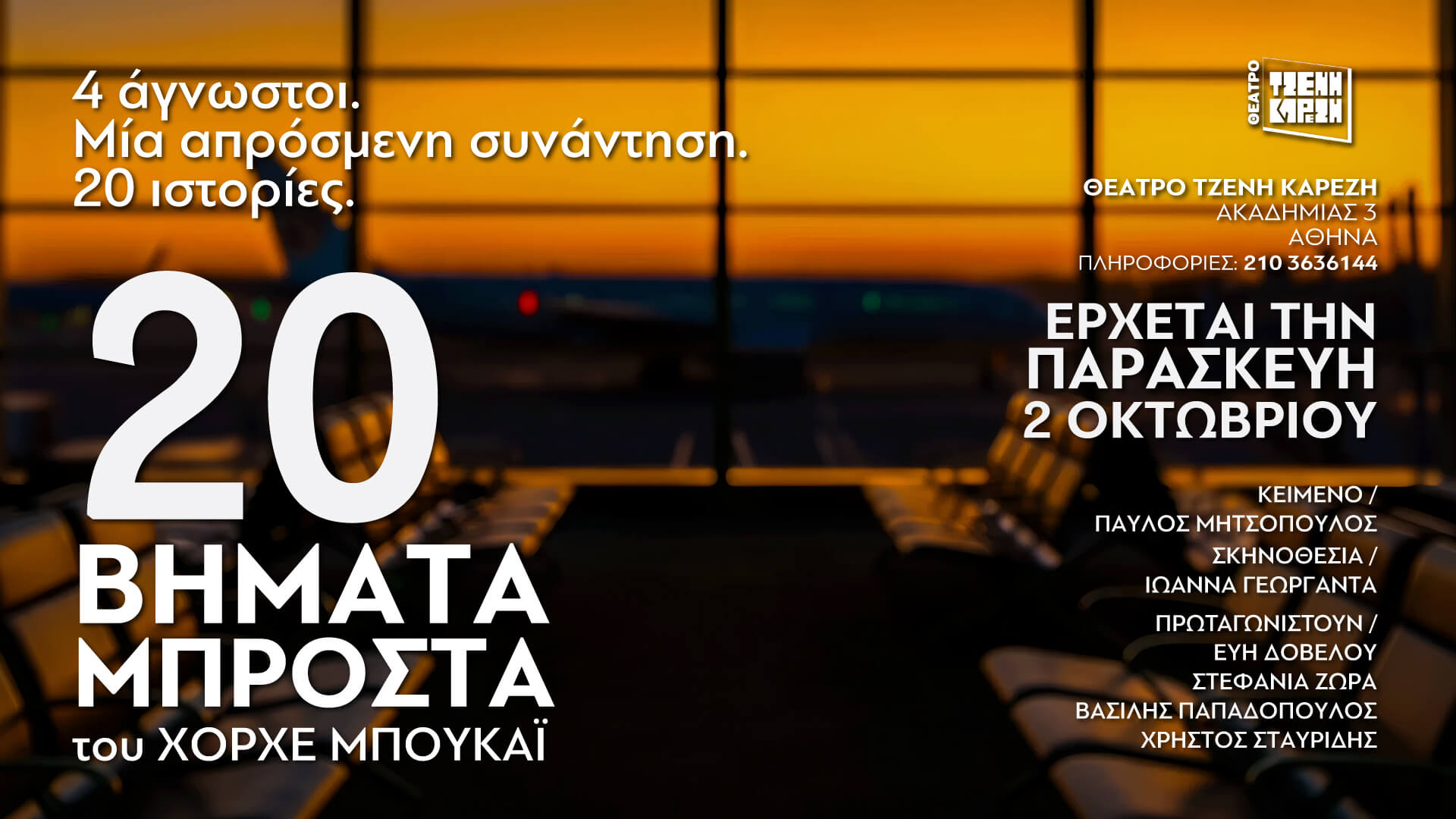 20 Βήματα Μπροστά του Χόρχε Μπουκάι από 2 Οκτωβρίου 2026 Θέατρο Τζένη Καρέζη