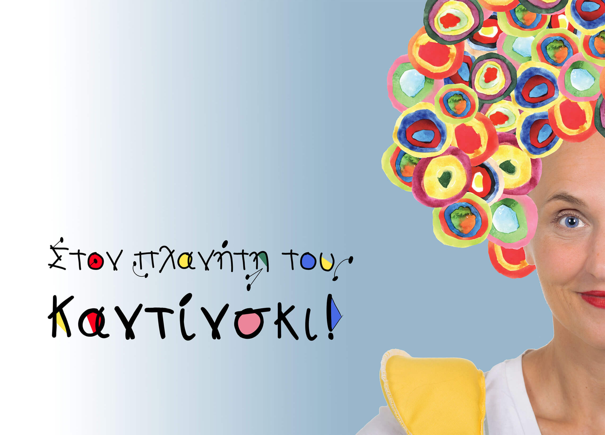 Στον Πλανήτη του Καντίνσκι! Μια διαδραστική θεατρική περιπέτεια από την ομάδα Ονειρόδραμα Για παιδιά 2–6 ετών | Κάθε Σάββατο στις 11:30 | Θέατρο Σταθμός