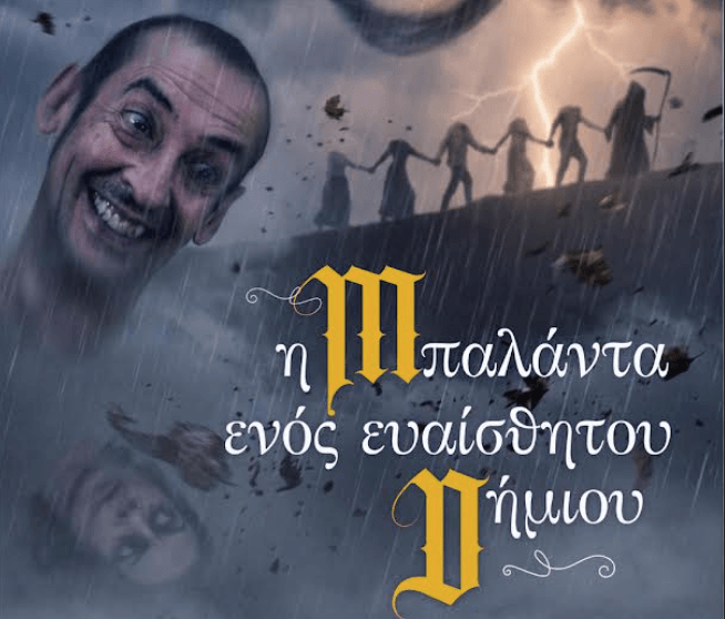 Η Μπαλάντα Ενός Ευαίσθητου Δημίου του Γιάννη Κεντρωτά Ένα μεσαιωνικό μιούζικαλ - Tribute στους Monty Pythons Θέατρο Olvio