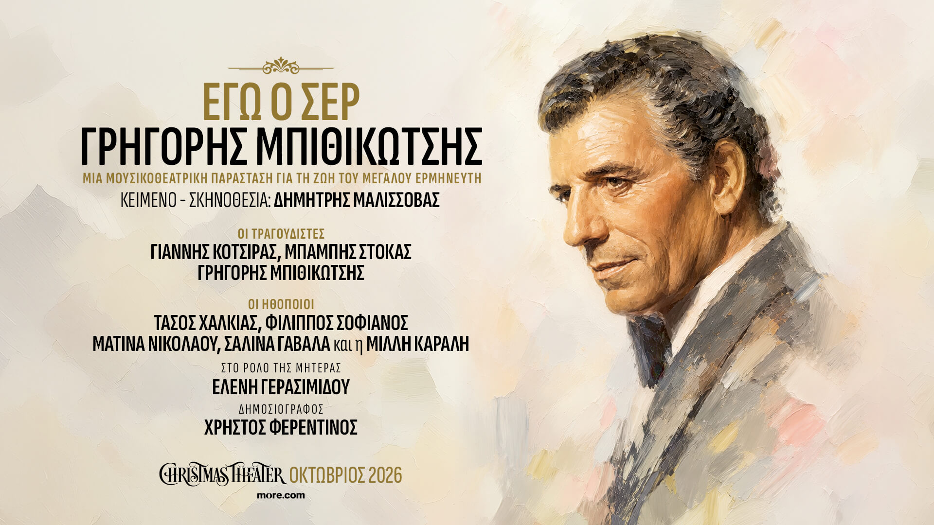 Εγώ ο Σερ, Γρηγόρης Μπιθικώτσης μια Μουσικοθεατρική παράσταση του Δημήτρη Μαλισσόβα Christmas Theater από 17 Οκτώβρη