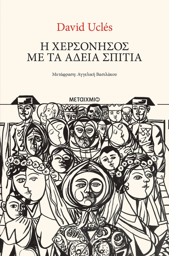 Βιβλιοκριτική: Η Χερσόνησος με τα άδεια σπίτια του David Ucles από τις Εκδόσεις Μεταίχμιο Γράφει ο Αβραάμ Σεκέρογλου