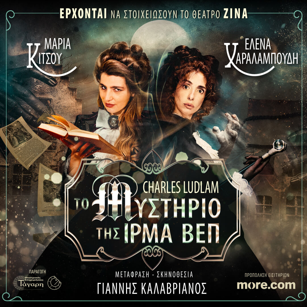 Το Μυστήριο της Ίρμα Βεπ του Τσαρλς Λάντλαμ Μετάφραση - Σκηνοθεσία: Γιάννης Καλαβριανός Θέατρο Ζίνα