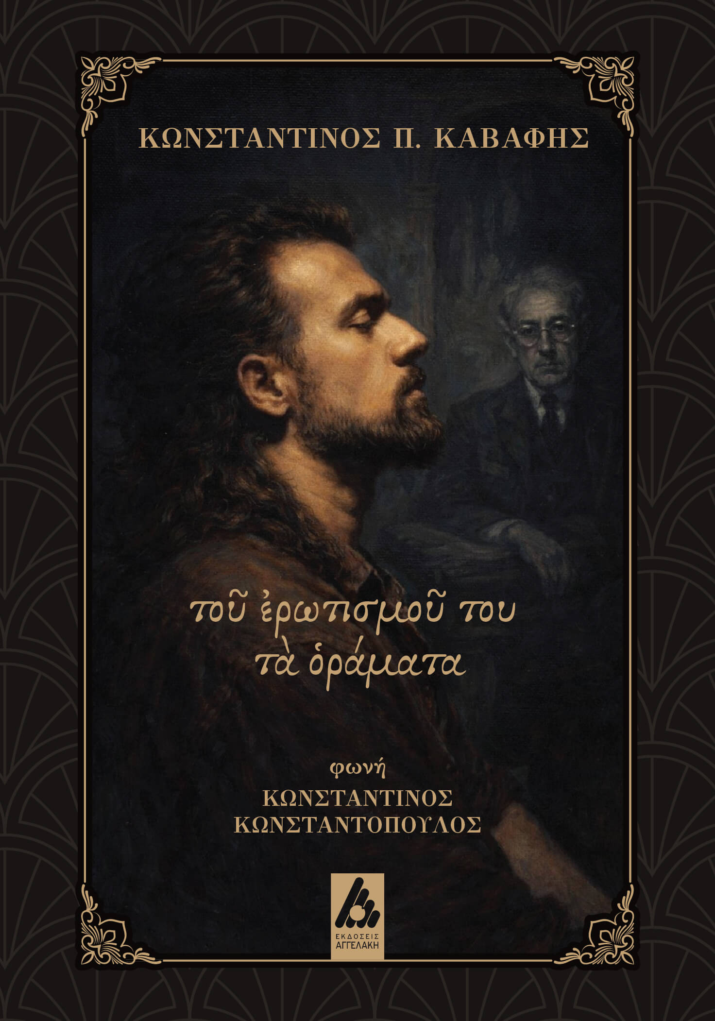 «τοῦ ἐρωτισμοῦ του τὰ ὁράματα» Κωνσταντίνος Π. Καβάφης 58 ερωτικά ποιήματα ηχογραφημένα με τη φωνή του Κωνσταντίνου Κωνσταντόπουλου Εκδόσεις Αγγελάκη