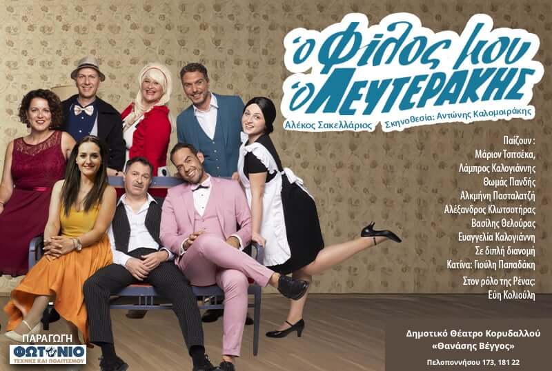 Ο Φίλος μου ο Λευτεράκης του Αλέκου Σακελλάριου Σκηνοθεσία: Αντώνης Καλομοιράκης Δημοτικό Θέατρο Κορυδαλλού Θανάσης Βέγγος