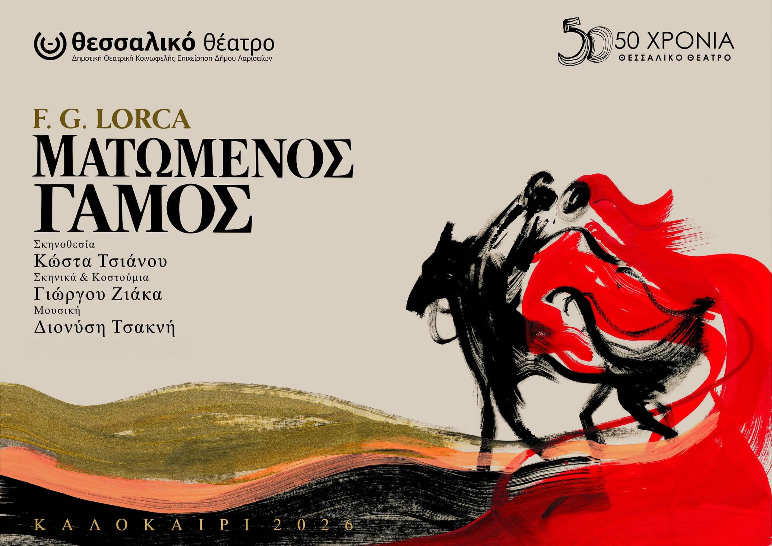Ματωμένος Γάμος του F.G. Lorca Θεσσαλικό Θέατρο Σκηνοθεσία Κώστας Τσιάνος Κυριακή 6 Σεπτεμβρίου Θέατρο Βράχων