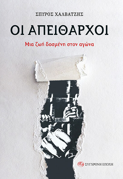 Οι απείθαρχοι μια ζωή δοσμένη στον αγώνα Σπύρος Χαλβατζής Εκδόσεις Σύγχρονη Εποχή