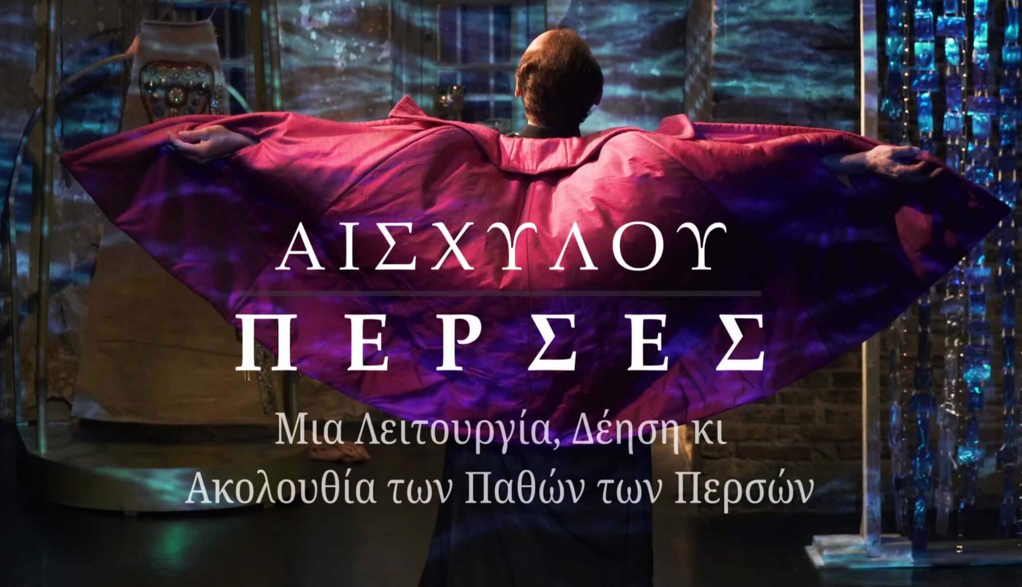 Πέρσες του Αισχύλου Δεύτερη Χρονιά στο Θέατρο Φούρνος