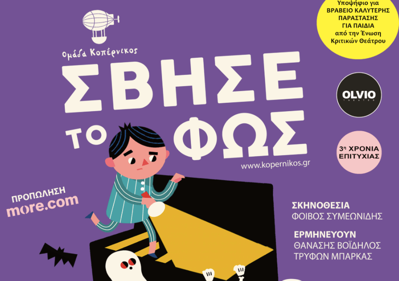 Σβήσε το φως! από την Ομάδα Κοπέρνικος 3η χρονιά επιτυχίας Μια φανταστική ιστορία γεμάτη χιούμορ και σασπένς! για παιδιά 4 - 10 ετών Από 18 Οκτωβρίου στο Θέατρο Olvio