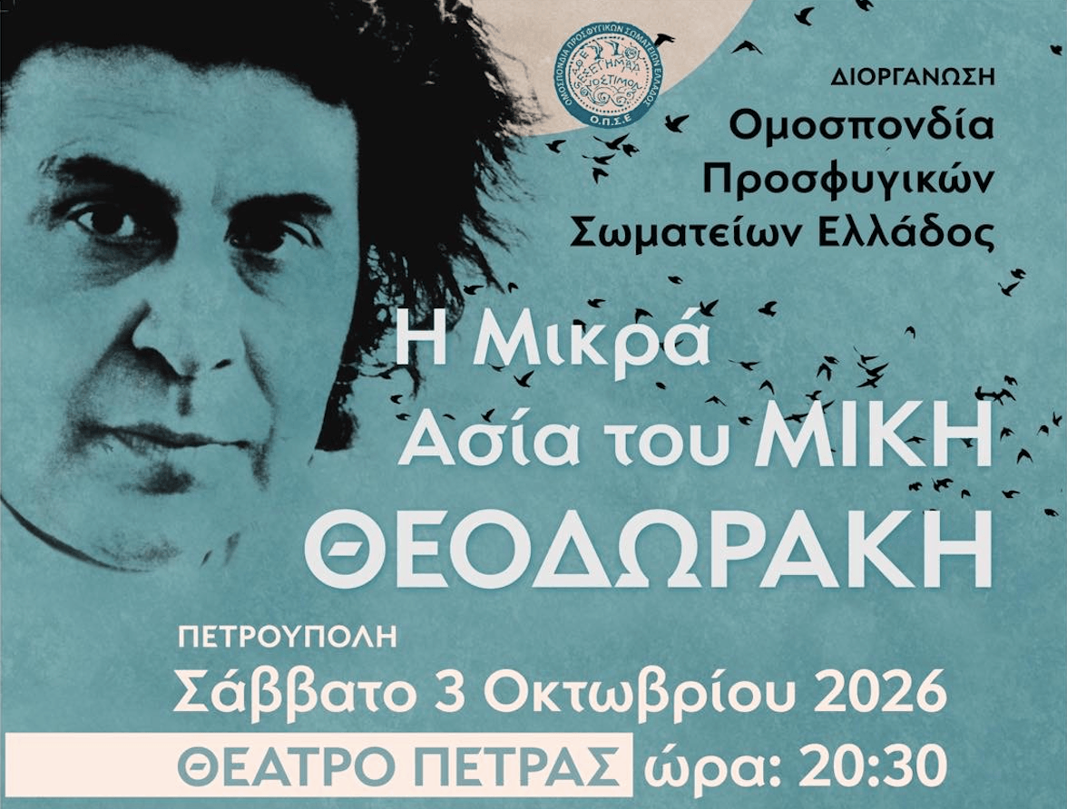 Συναυλία Η Μικρά Ασία του Μίκη Θεοδωράκη Από τον Τσεσμέ στον Ζορμπά Σάββατο 3 Οκτωβρίου 2026 | Ώρα: 20:30 Θέατρο Πέτρας