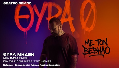 Θύρα Μηδέν Το μεγάλο «ραπ» θεατρικό γεγονός της σεζόν με τον Βέβηλο έρχεται. Κείμενο - Σκηνοθεσία: Αθηνά Χατζηαθανασίου Από 23 Νοεμβρίου Κάθε Δευτέρα και Τρίτη στις 21:00 Θέατρο Βέμπο