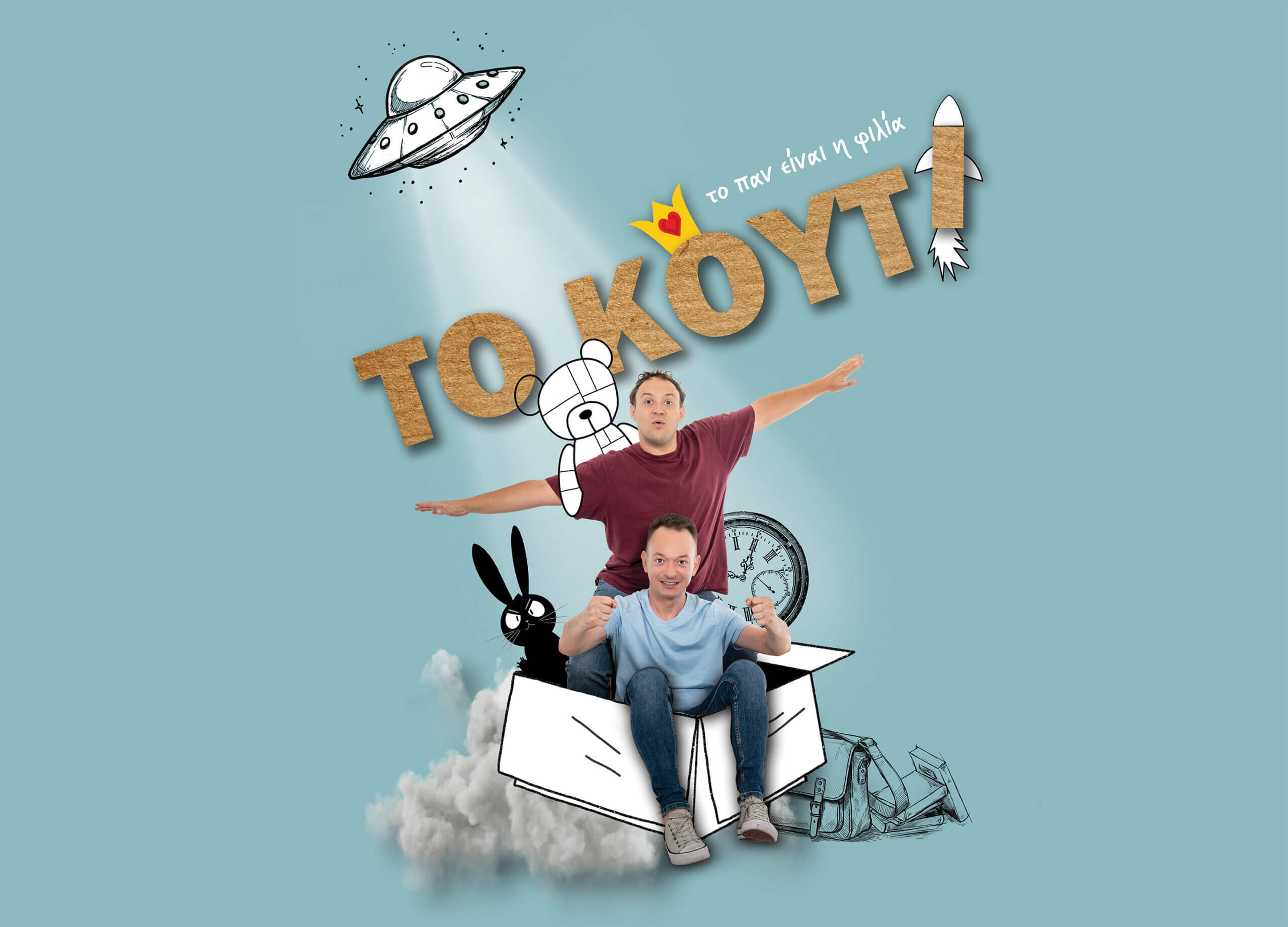 Το Κουτί Νέα παράσταση με βιωματικό εργαστήριο από την ομάδα ΟΝΕΙΡΟΔΡΑΜΑ Για παιδιά 4–10 ετών | Κάθε Σάββατο στις 14:30 | Θέατρο Σταθμός Τι συμβαίνει στα αντικείμενα που χάνονται;