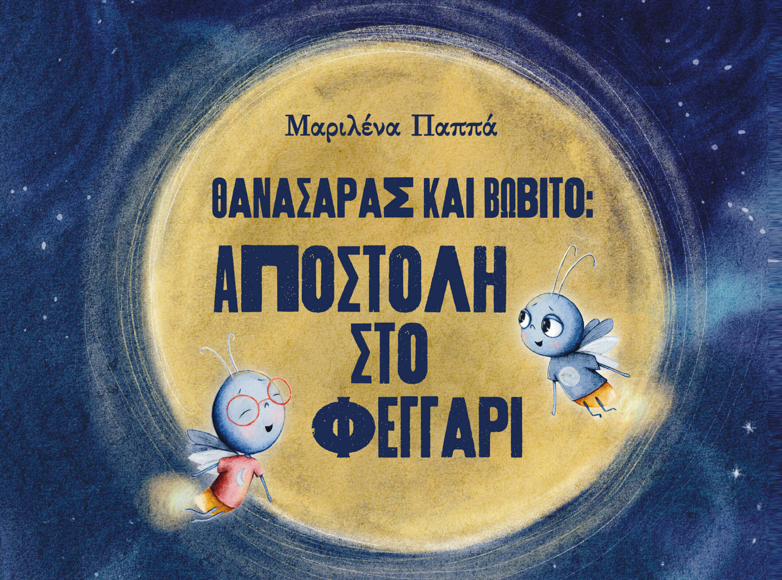 Θανασάρας και Βωβίτο: Αποστολή στο Φεγγάρι της Μαριλένας Παππά Εικονογράφηση: Κατερίνα Παπαστεφανάτου Εκδόσεις Αγγελάκη
