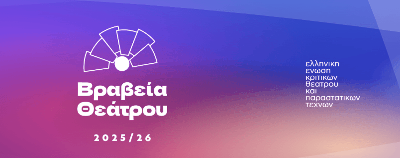Βραβεία Θεάτρου και Παραστατικών Τεχνών Ελληνική Ένωση Κριτικών Θεάτρου και Παραστατικών Τεχνών