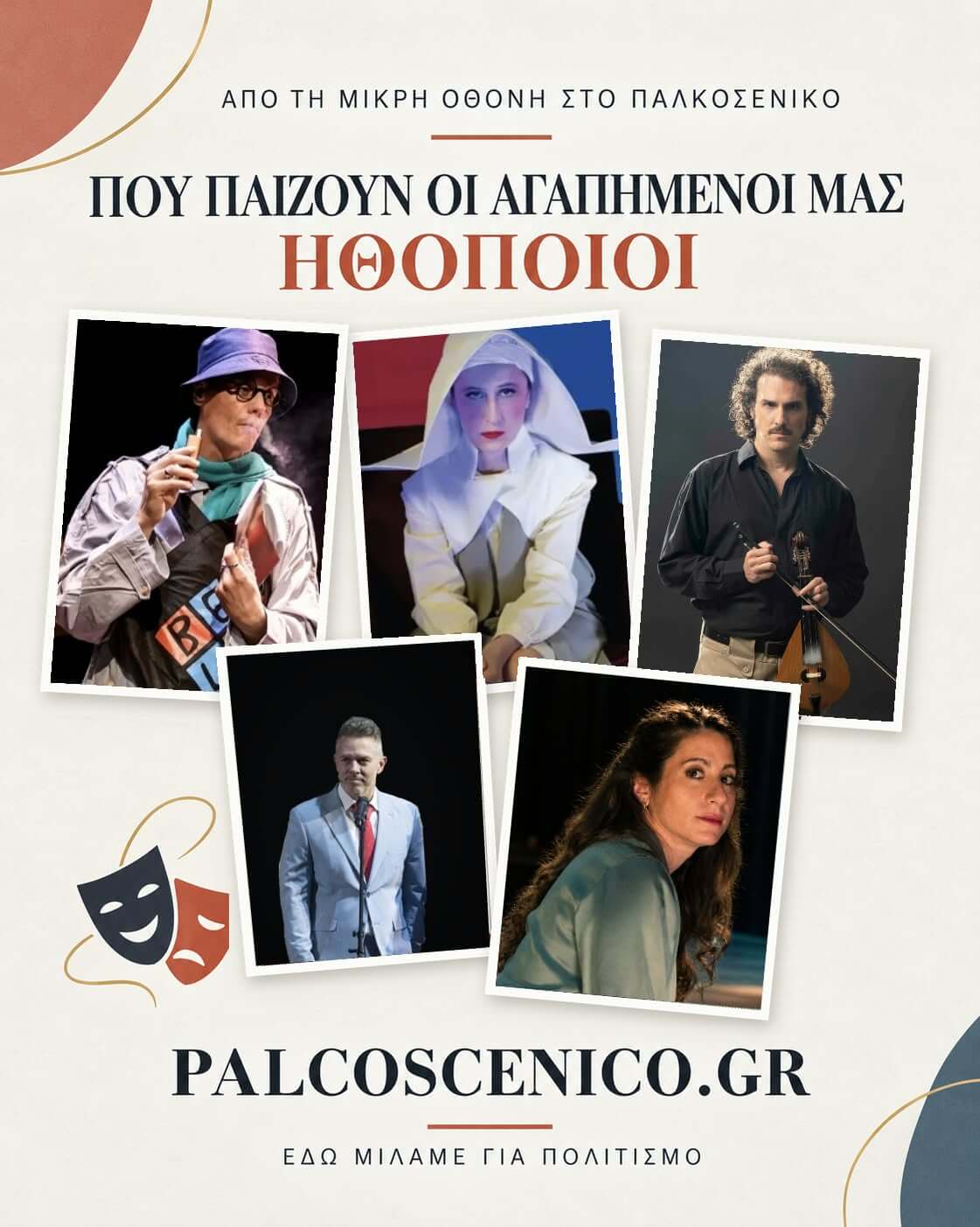 Από τη μικρή οθόνη στο Παλκοσένικο – Μέρος 2 Τους παρακολουθείτε στην τηλεόραση στις αγαπημένες σας σειρές; Μπορείτε να τους απολαύσετε και στο θέατρο! Στο Παλκοσένικο δεν μπορούμε να κρύψουμε την αγάπη μας για το θέατρο, με σημείο εκκίνησης λοιπόν την τηλεόραση αυτή τη φορά, σας προτείνουμε να πάτε, πού αλλού; Στο θέατρο! Επιμέλεια: Άννα Βαμβακάρη