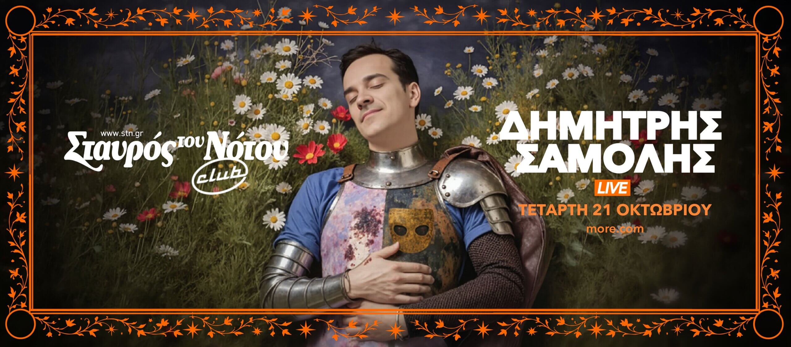 Δημήτρης Σαμόλης Live Τετάρτη 21 Οκτωβρίου Σταυρός του Νότου Club