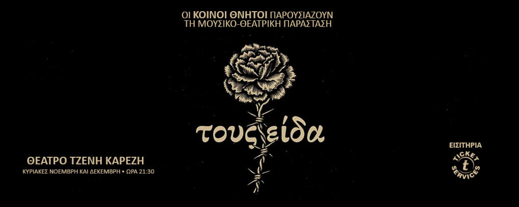 τους ειδα κοινοι θνητοί Θέατρο Τζένη Καρέζη