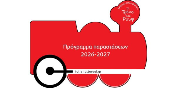 Το Τρένο στο Ρουφ Πρόγραμμα παραστάσεων θεατρικής περιόδου 2026-2027 της Αμαξοστοιχίας - Θεάτρου