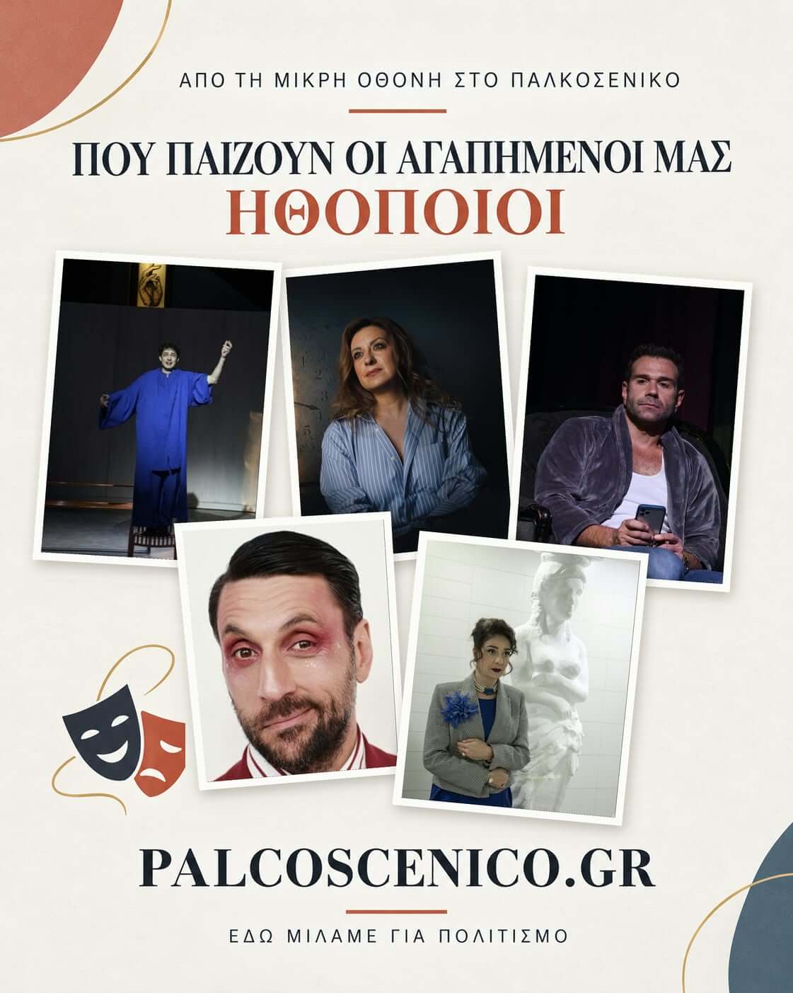 Από τη μικρή οθόνη στο Παλκοσένικο - Part 1 Τους παρακολουθείτε στην τηλεόραση στις αγαπημένες σας σειρές; Μπορείτε να τους απολαύσετε και στο θέατρο! Στο Παλκοσένικο δεν μπορούμε να κρύψουμε την αγάπη μας για το θέατρο, με σημείο εκκίνησης λοιπόν την τηλεόραση αυτή τη φορά, σας προτείνουμε να πάτε, πού αλλού; Στο θέατρο!